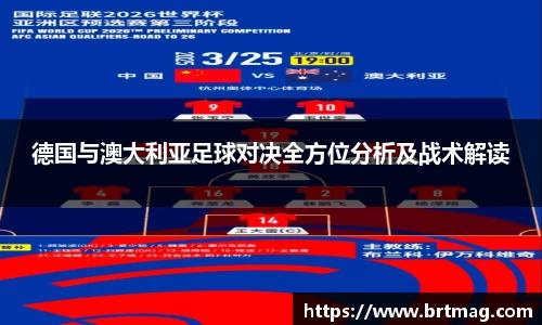 德国与澳大利亚足球对决全方位分析及战术解读