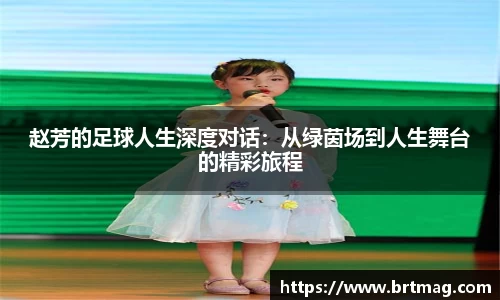 赵芳的足球人生深度对话：从绿茵场到人生舞台的精彩旅程