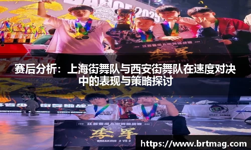 赛后分析：上海街舞队与西安街舞队在速度对决中的表现与策略探讨