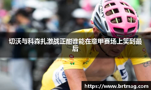 切沃与科森扎激战正酣谁能在意甲赛场上笑到最后